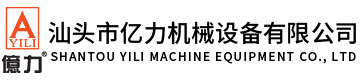 汕頭市億力機(jī)械設(shè)備有限公司,www.jjgsxx.com 